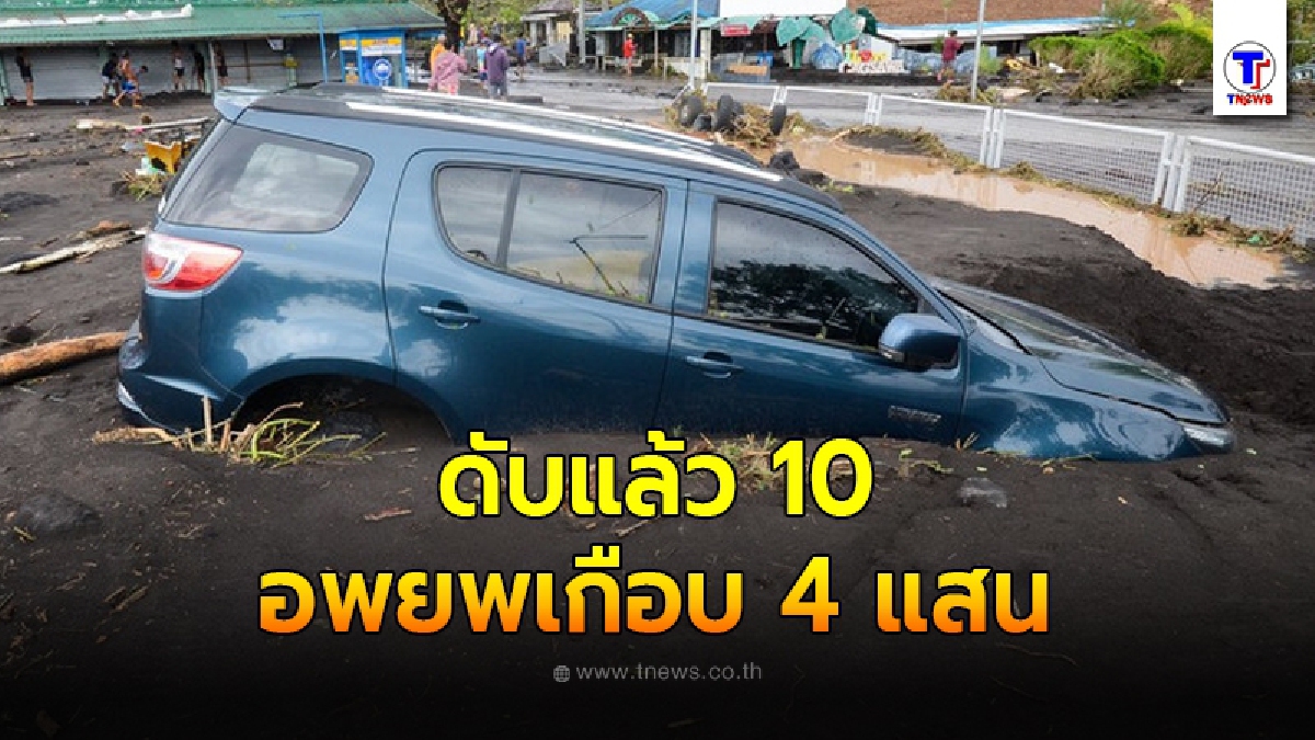 "ซูเปอร์ไต้ฝุ่นโกนี" ถล่มฟิลิปปินส์ ล่าสุดดับแล้ว 10 ราย อพยพเกือบ 4 แสน