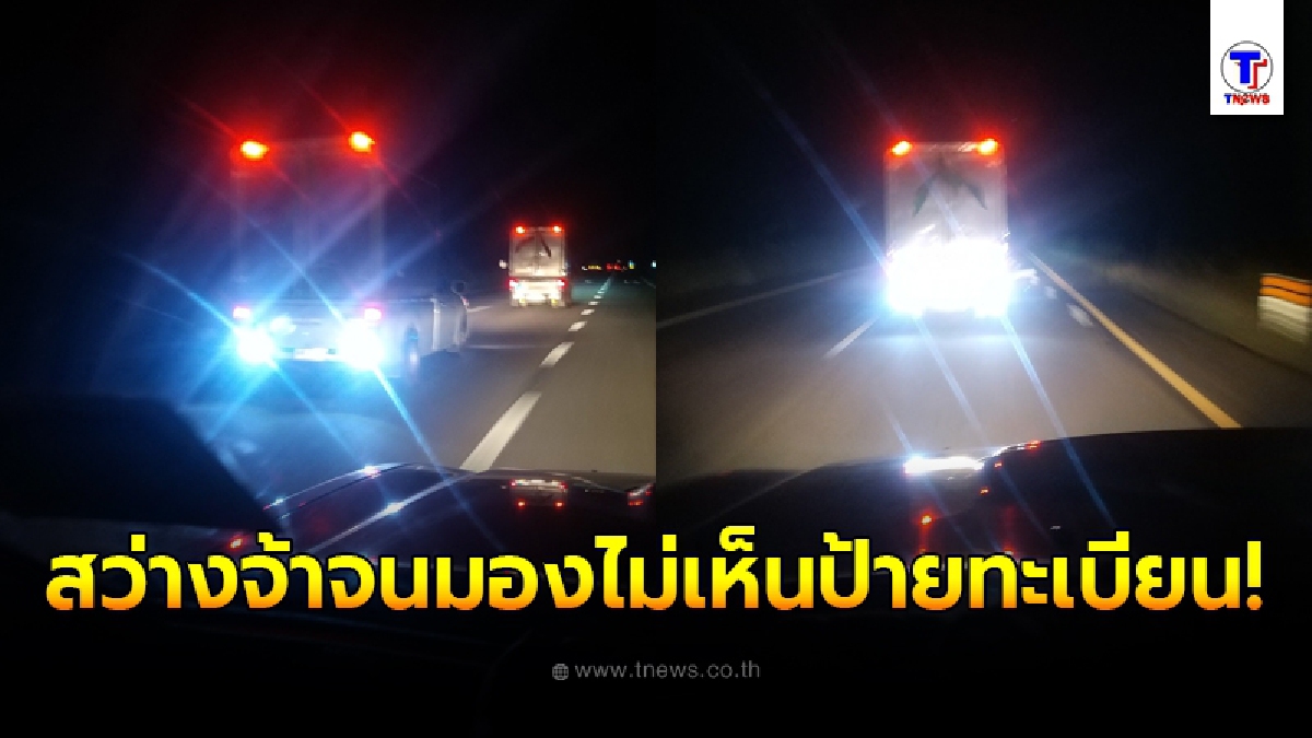 หนุ่มสุดจะทน ขับรถตามหลังกระบะแต่งไฟท้าย สว่างจ้าแสบตาจนมองไม่เห็นป้ายทะเบียน