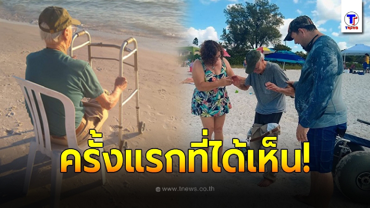 คุณตาชาวอเมริกันวัย 93 ปี ไม่เคยเห็นทะเลมาก่อนในชีวิต ลูกสาวเลยขออาสา สานฝันให้เป็นจริง