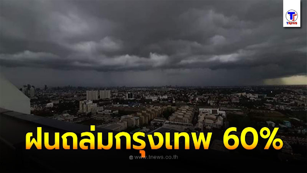 กรมอุตุฯ พยากรณ์อากาศ 24 ชั่วโมงข้างหน้า กทม.ฝนถล่มร้อยละ 60