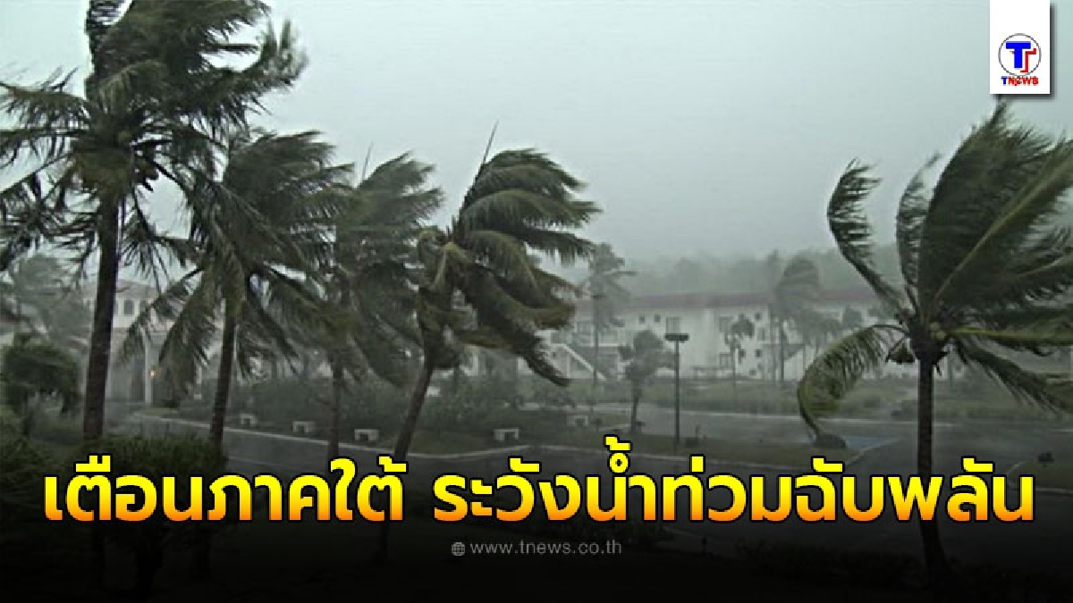 กรมอุตุฯ เตือนภาคใต้ ให้ระวังอันตรายจากฝนตกหนัก เสี่ยงน้ำท่วมฉับพลันและน้ำป่าไหลหลาก
