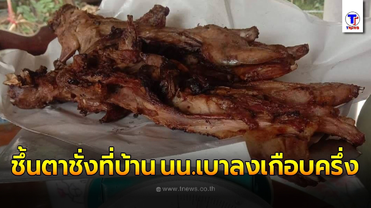 หนุ่มแวะข้างทาง ตัดสินใจซื้อ หนูย่าง เป็นของฝาก เอาขึ้นตาชั่งที่บ้านน้ำหนักหายฮวบ