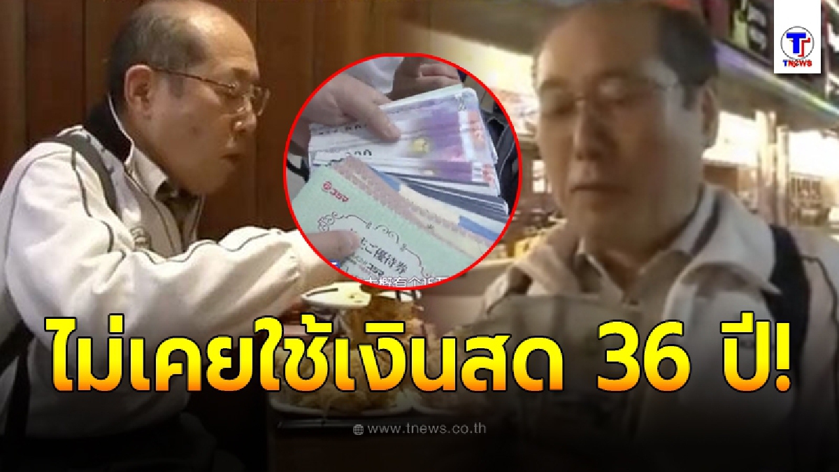 ลุงชาวญี่ปุ่นวัย 71 ไม่เคยใช้เงินสดครึ่งชีวิต อยู่รอดมาได้ 36 ปี เพราะใช้คูปองล้วนๆ