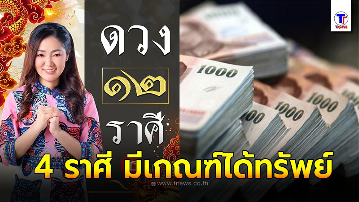 อาจารย์ออย เผย 4 ราศี มีเกณฑ์ได้ทรัพย์ ได้โชค คนรักจะพารวย