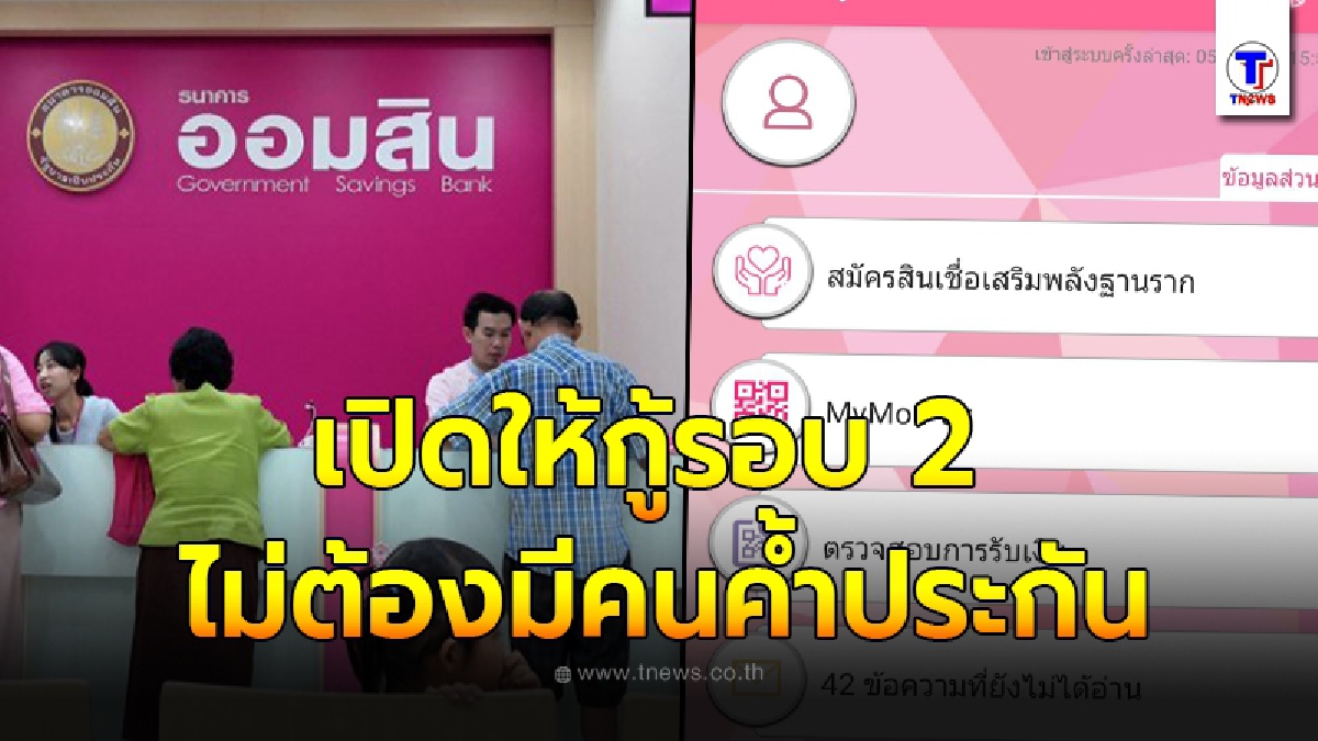 เริ่มแล้ววันนี้ ออมสิน เปิดให้กู้รอบ 2 สินเชื่อเสริมพลังฐานราก 5 หมื่นบาท ไม่ต้องมีคนค้ำประกัน
