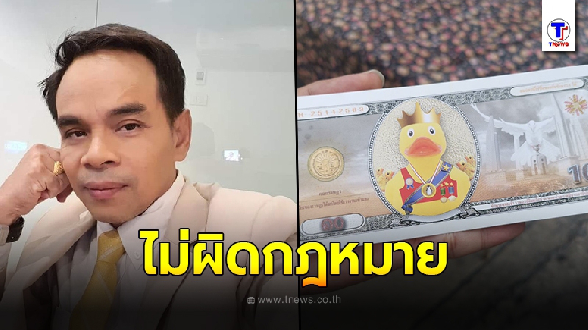 ทนายเกิดผล ชี้ คูปองเป็ดเหลือง ไม่ผิดกฎหมาย เป็นการแจกในกลุ่ม สุดท้ายนำไปซื้อของก็เปลี่ยนเป็นเงินอยู่ดี