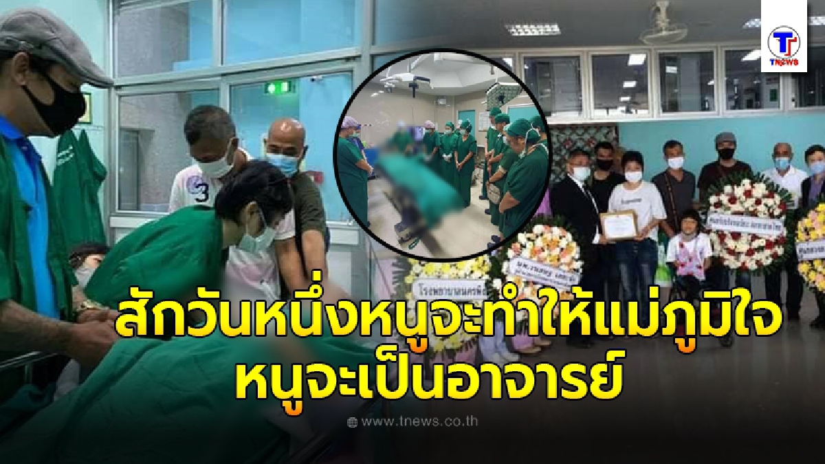 แม่ถึงกับน้ำตาไหล ลูกสาวเคยเอ่ยปากบอก สักวันหนูจะเป็นอาจารย์ ก่อนเวลาผ่านไปเกิดประสบอุบัติเหตุถึงรู้ความหมาย