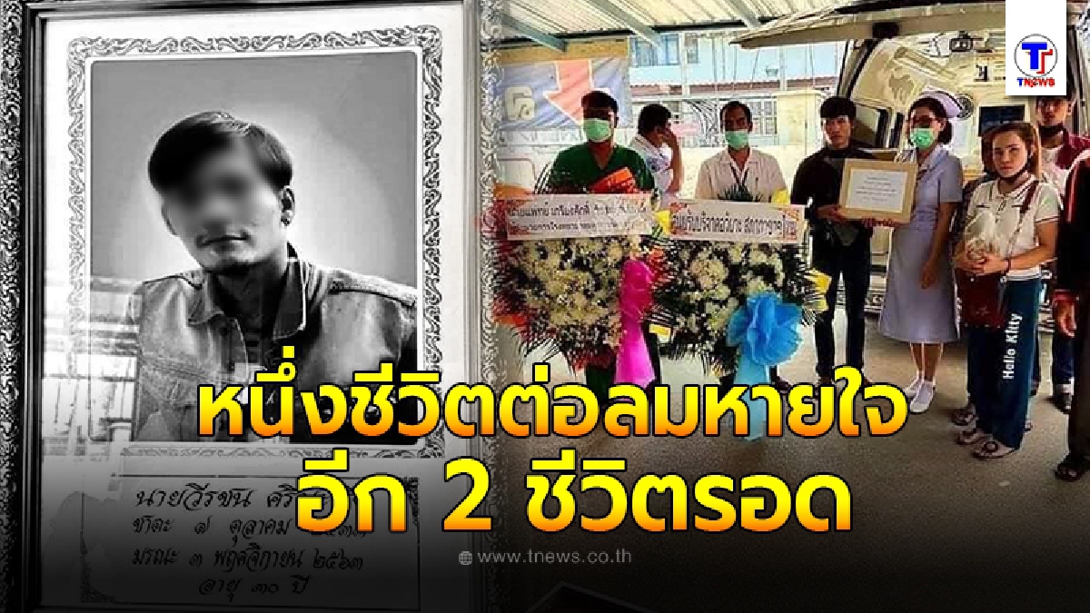 ลุงยกย่องในความดีหลานชาย บริจาคอวัยวะต่อลมหายใจให้ 2 ชีวิตรอด รู้วาระสุดท้ายยื้อไปก็ไม่ไหว