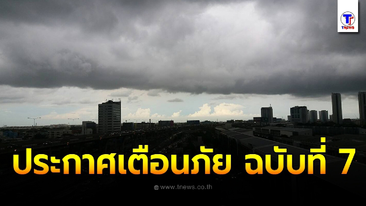 กรมอุตุฯประกาศเตือนภัยพายุโซนร้อน “เอตาว” ระดับ 3 ฉบับที่ 7