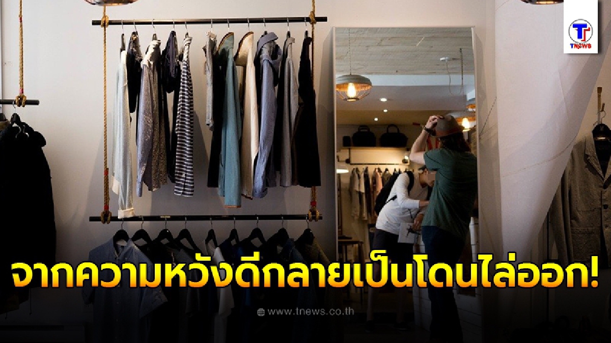 พนักงานสาวสุดช้ำ ช่วยเลือกของให้ลูกค้า กลับโดนไล่ออกเป็นการตอบแทน