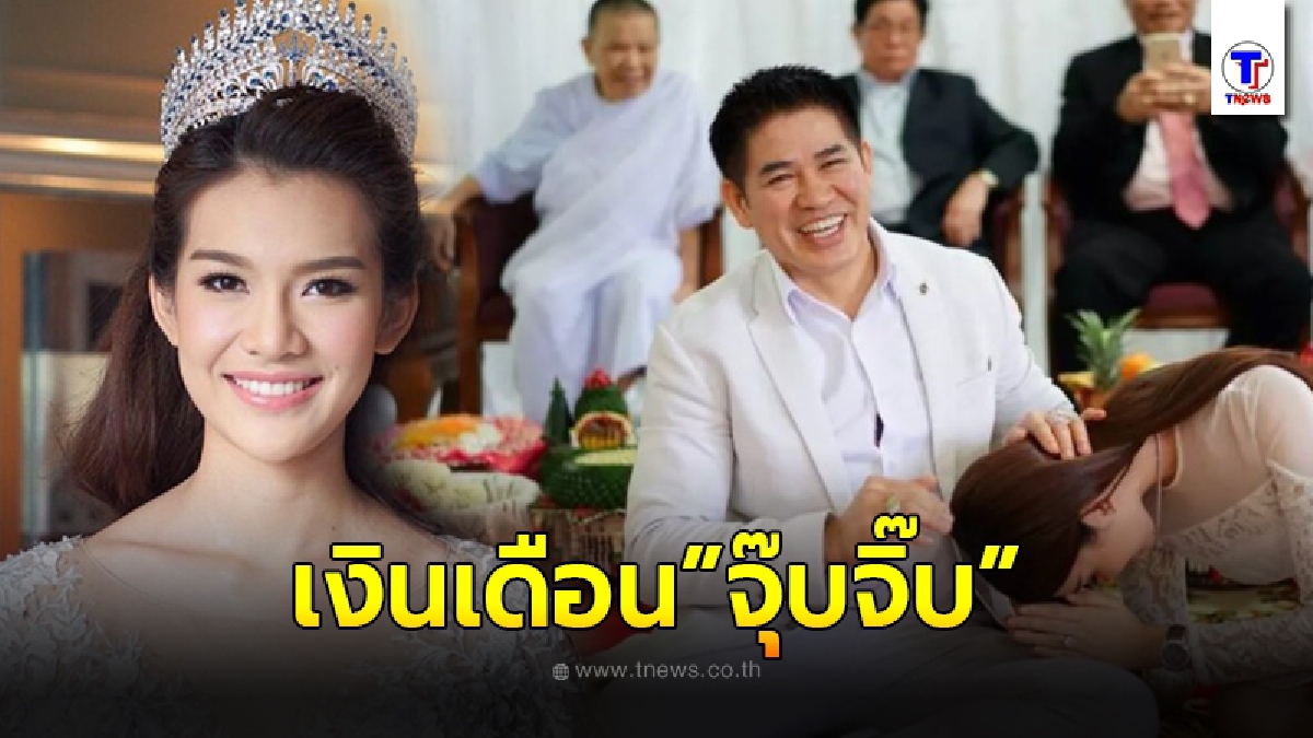เปิดเงินเดือน "จุ๊บจิ๊บ" ภรรยา "ธรรมนัส" หลังเป็น ขรก.การเมือง