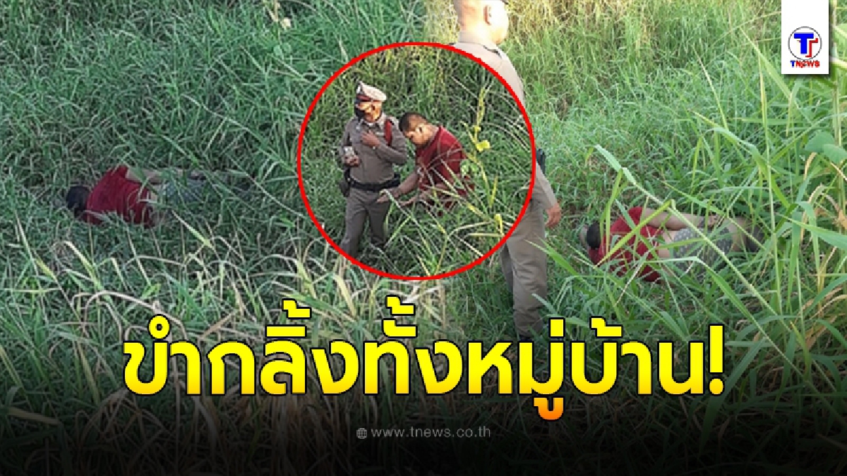ตำรวจรับแจ้ง พบผู้เสียชีวิต อยู่ในพงหญ้า สุดท้ายจับชีพจร ถึงกับฮากลิ้ง