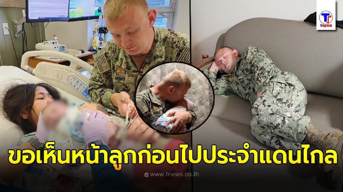 สาวไทยเล่าโมเม้นสุดประทับใจ สามีเลือกอยู่ช่วยทำคลอด ก่อนไปประจำการแดนไกล