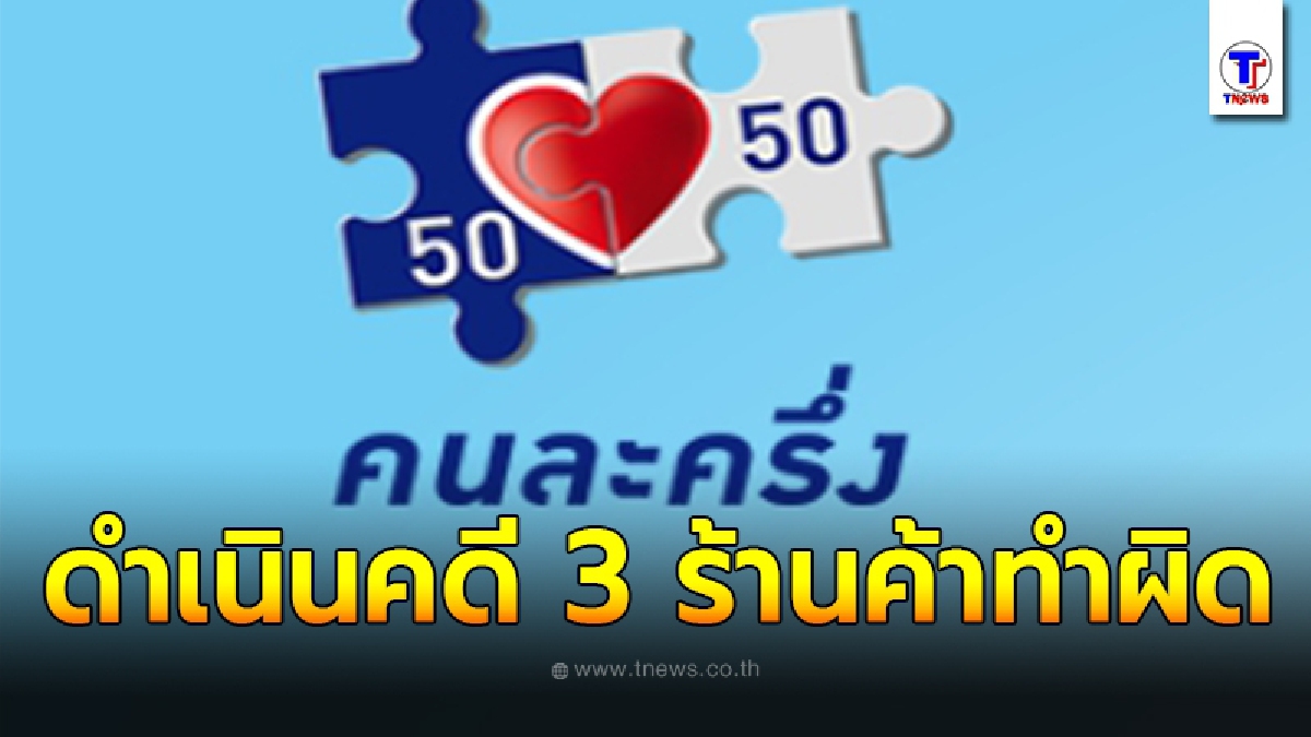 ดำเนินคดี 3 ร้านค้าทำผิด โครงการคนละครึ่ง