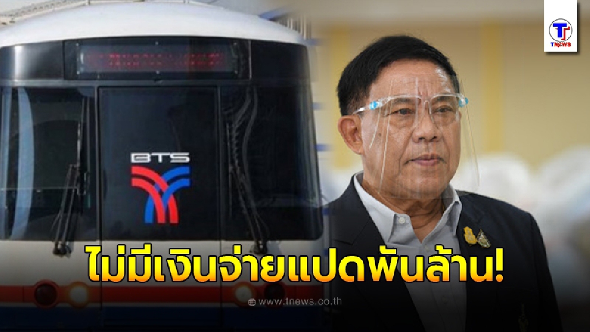 กทม. ยอมรับแล้ว ไม่มีเงินจ่าย BTS 8,000 ล้าน ส่อหยุดให้บริการถ้าไม่ได้เงิน