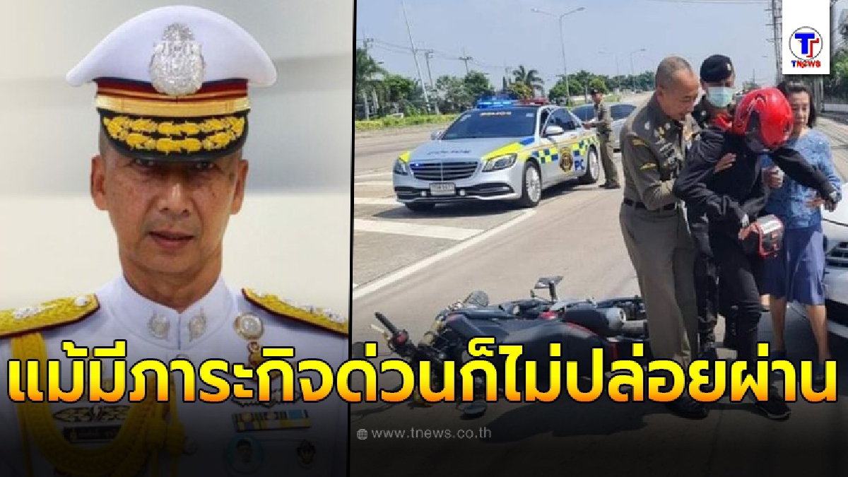 ชื่นชม พล.ต.ท ต่อศักดิ์ ส่งลูกน้องจอดรถด่วน หลังเห็นอุบัติเหตุข้างหน้า แถมลงช่วยด้วยตัวเอง