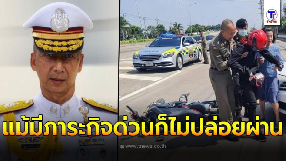 ชื่นชม พล.ต.ท ต่อศักดิ์ ส่งลูกน้องจอดรถด่วน หลังเห็นอุบัติเหตุข้างหน้า แถมลงช่วยด้วยตัวเอง