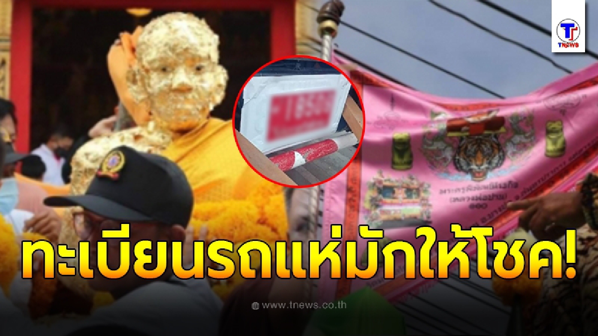 โค้งสุดท้าย เลขทะเบียนรถแห่ หลวงปู่ปาน งวด 01/11/63 แห่ซื้อเกลี้ยงแผง