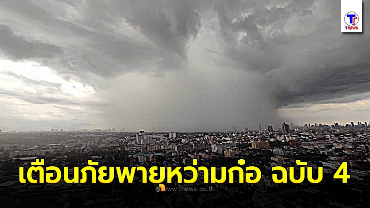 กรมอุตุฯ ประกาศเตือนภัยพายุโซนร้อนกำลังแรง หว่ามก๋อ (พายุระดับ 4) ฉบับที่ 4
