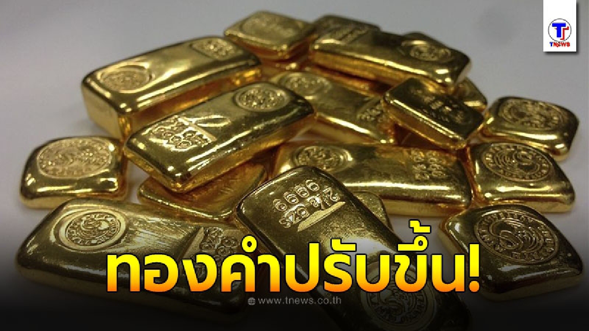 ทองคำล่าสุดวันนี้ 14 พฤศจิกายน 2563 เปิดตลาดเช้าครั้งที่ 1 ปรับขึ้น