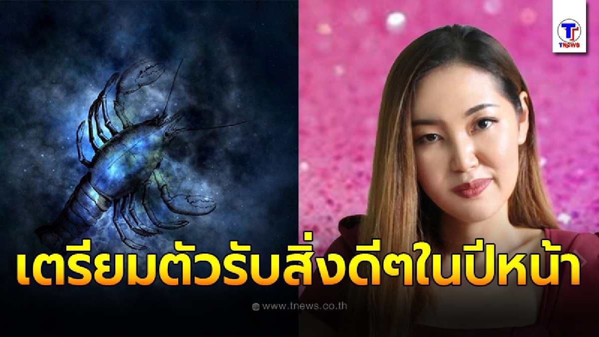 อาจารย์ออย เผย 4 ราศี เตรียมตัวรับสิ่งดีๆในปี 2564
