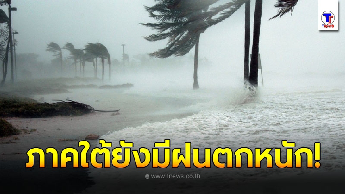 กรมอุตุฯ พยากรณ์อากาศ 24 ชั่วโมงข้างหน้า ภาคใต้ยังมีฝนถล่มร้อยละ 60 ของพื้นที่