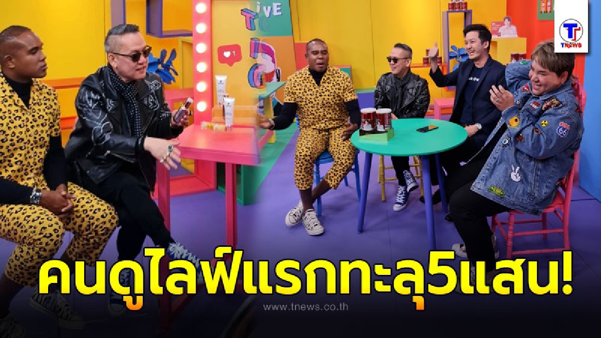 ป้าตือ ขึ้นแท่นมาดามแห่งวงการออนไลน์ คนใหม่ ไลฟ์อีพีแรกคนดูทะลุ 5 แสน