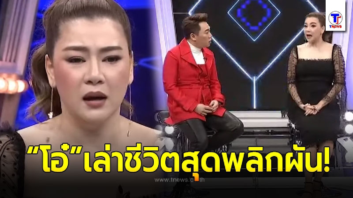 โอ๋ ภัคจีรา เล่าย้อนอดีตล้มละลาย ชีวิตพลิกหลังได้แต่งงานกับ เจ้าสัวพันล้าน แต่ต้องเผชิญหน้ากับโรครักษาไม่หายทำให้เกือบไม่มีลูก