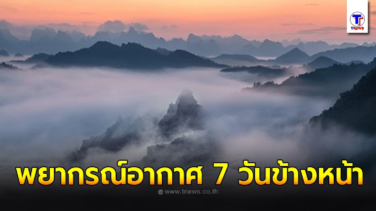 กรมอุตุฯ พยากรณ์อากาศ 7 วันข้างหน้า ระหว่างวันที่ 8 ธ.ค. - 14 ธ.ค. 2563