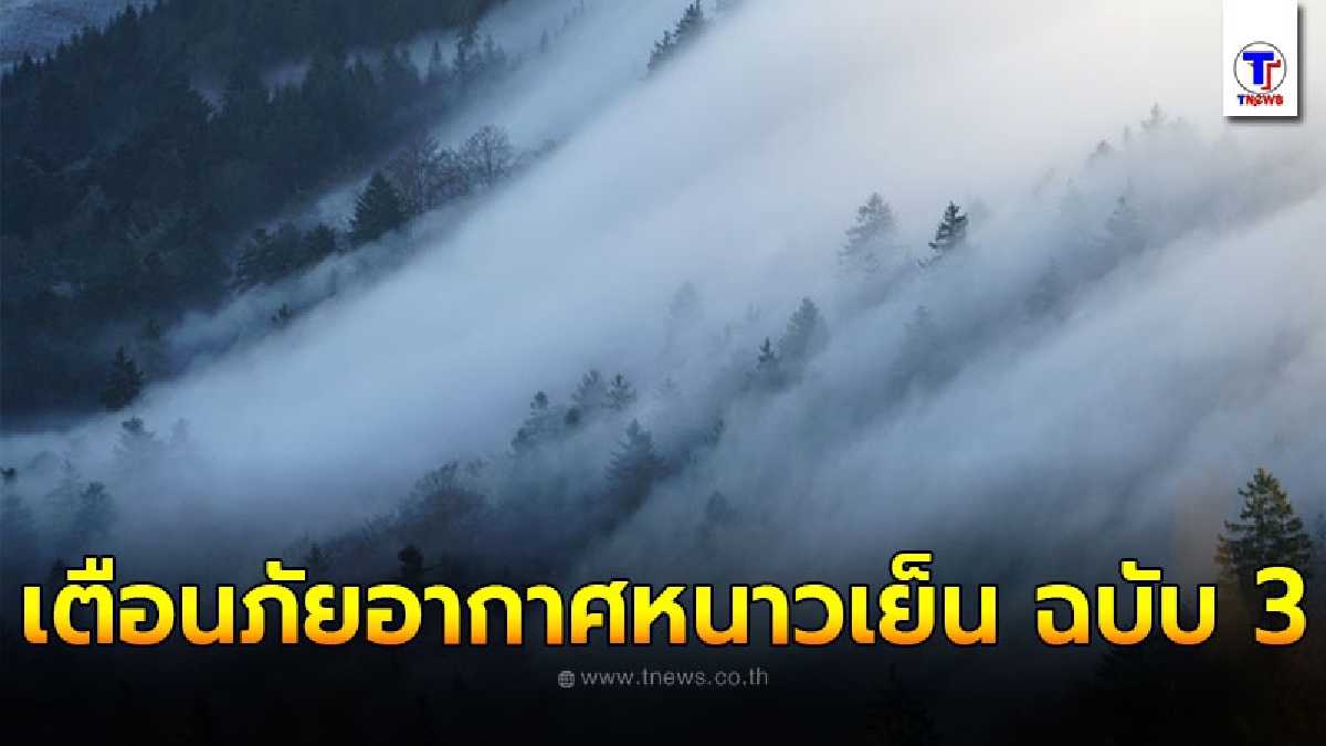 อุตุฯเตือนภัย อากาศหนาวเย็นบริเวณประเทศไทยตอนบนและคลื่นลมแรงบริเวณอ่าวไทย ฉบับ 3