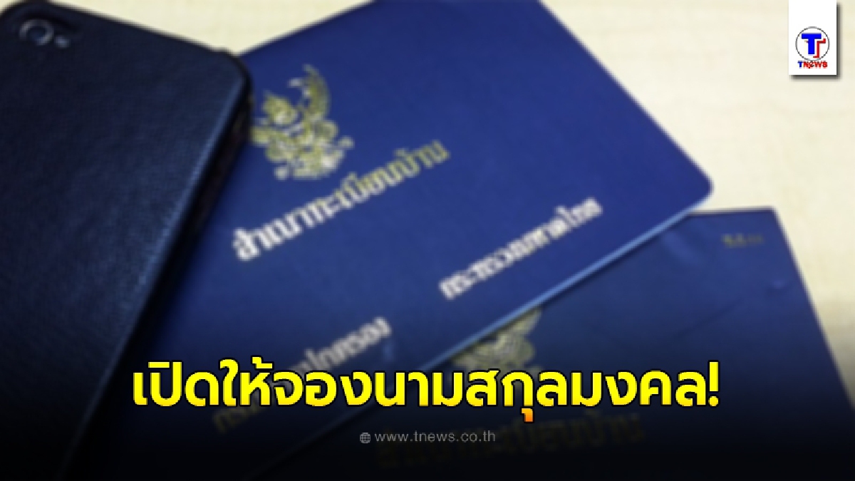 กรมการปกครอง เปิดให้จอง1,010 นามสกุลไทยมหามงคลที่ผ่านการอธิษฐานจิตจากเกจิดัง