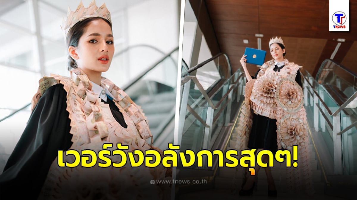 โดดเด่นมาแต่ไกล! บัณฑิตป้ายแดง ได้พวงมาลัยเงินสด 1 ล้านบาท อลังการสุดๆ
