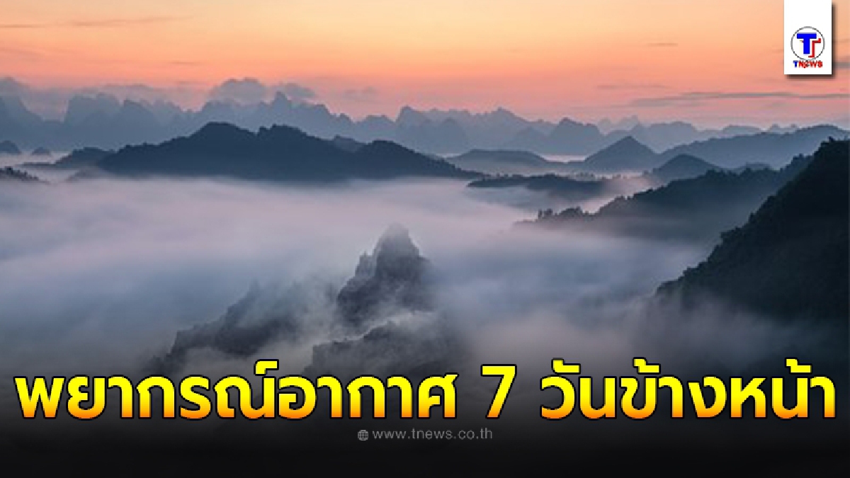 กรมอุตุฯ พยากรณ์อากาศ 7 วันข้างหน้า ระหว่างวันที่ 4 ธ.ค. - 10 ธ.ค. 2563