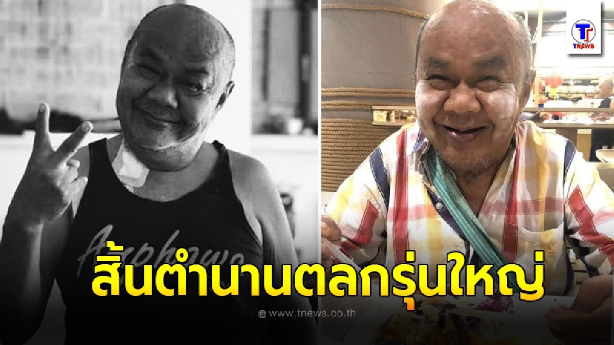 ขอแสดงความเสียใจ อดีตตลกดัง ชาลี ดอกกระโดน จากไปอย่างสงบด้วยภาวะหัวใจล้มเหลว