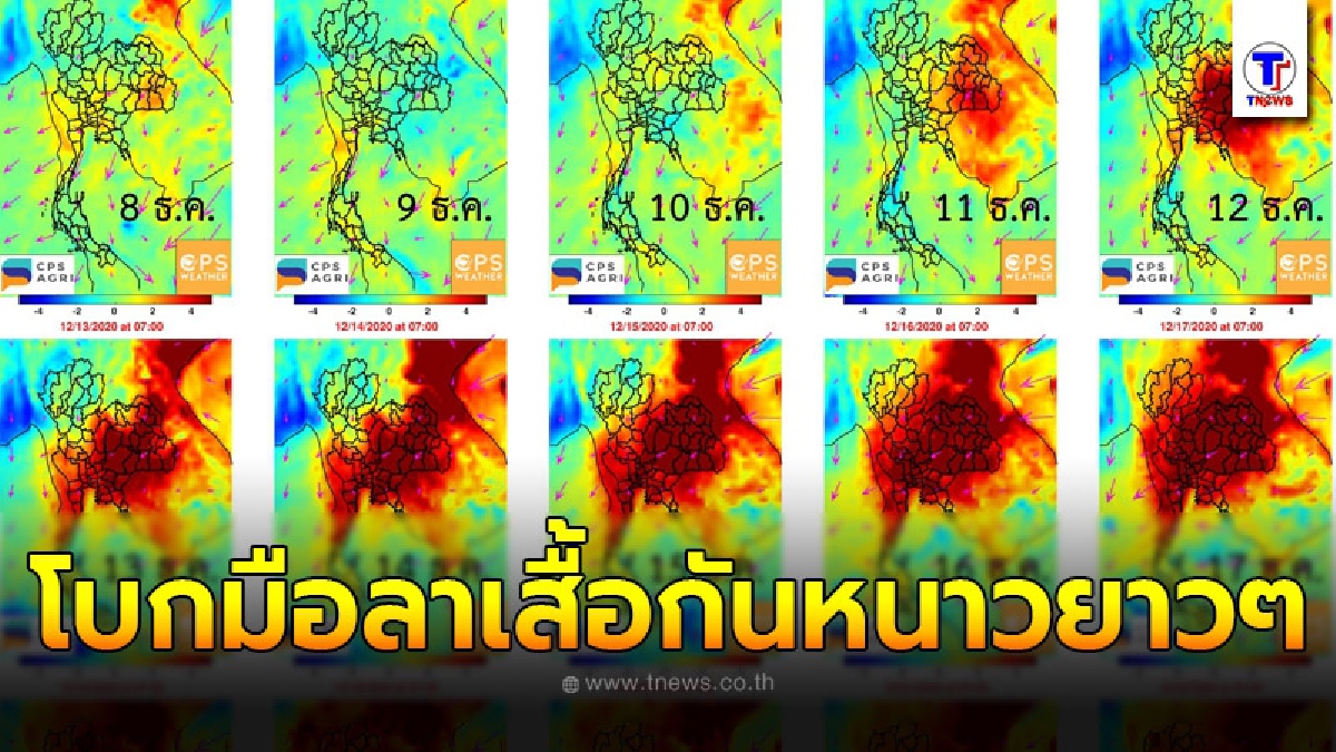 เตือนอากาศประเทศไทยจะเริ่มอุ่นขึ้น พลิกเรดาร์จากน้ำเงินเป็นแดงยาวถึง 22 ธ.ค.