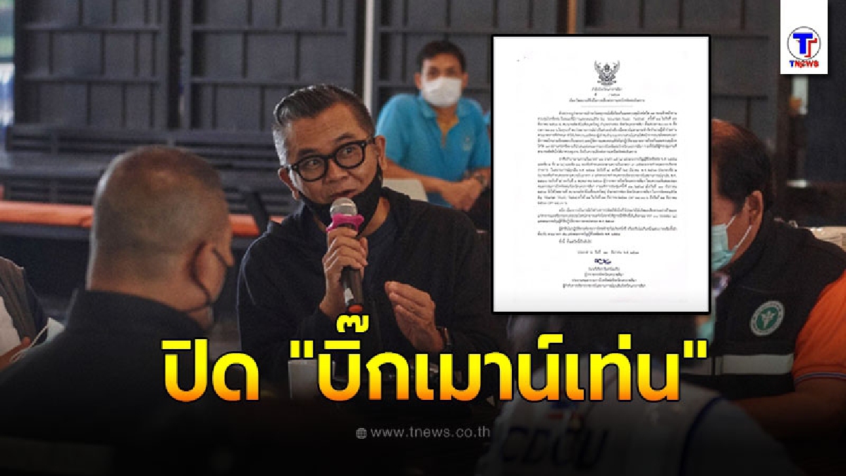 ผู้ว่าฯ งัดพ.ร.ก.ฉุกเฉิน ปิด บิ๊กเมาน์เท่น