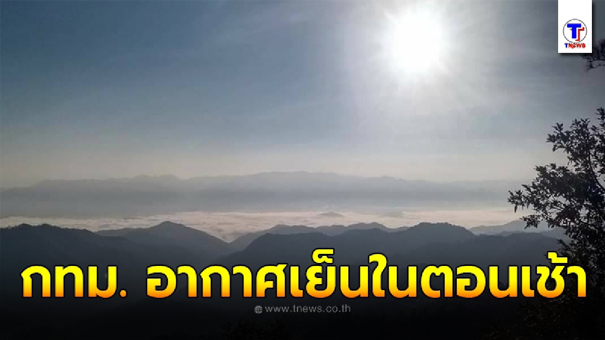 กรมอุตุฯ พยากรณ์อากาศประจำวันที่ 8 ธ.ค. 63 กทม. อากาศเย็นในตอนเช้าอุณหภูมิต่ำสุด 21 องศา