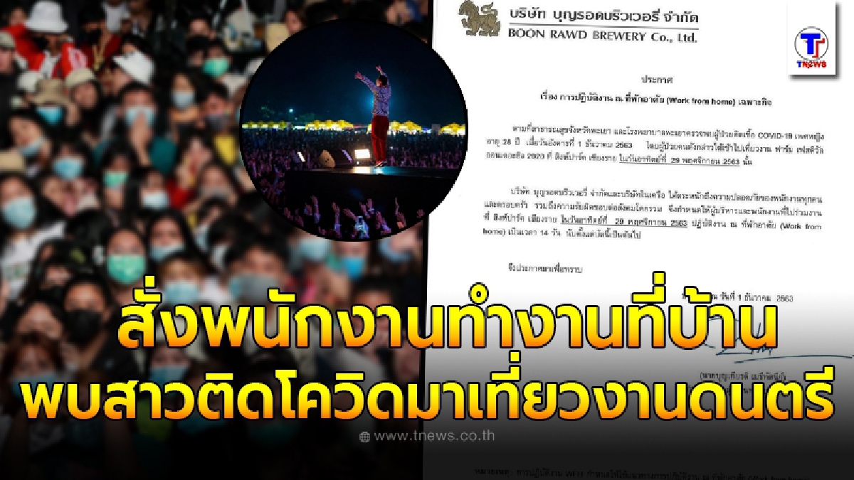 บุญรอดบริวเวอรี่ ประกาศสั่งพนักงานร่วมงานฟาร์ม เฟสติวัล ทำงานที่บ้าน 14 วัน หลังสาวติดโควิด 19 มาเที่ยวที่นี่
