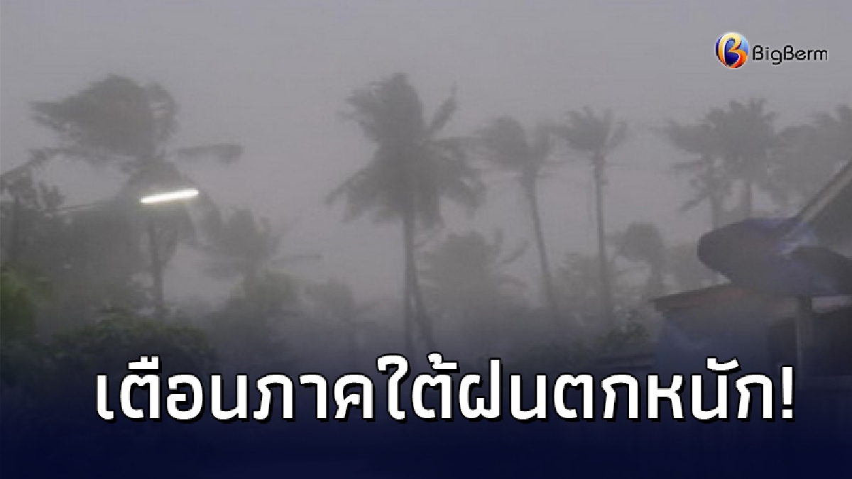 อุตุฯ ประกาศเตือนภัย ฝนตกหนักและคลื่นลมแรงบริเวณภาคใต้ ฉบับที่ 9