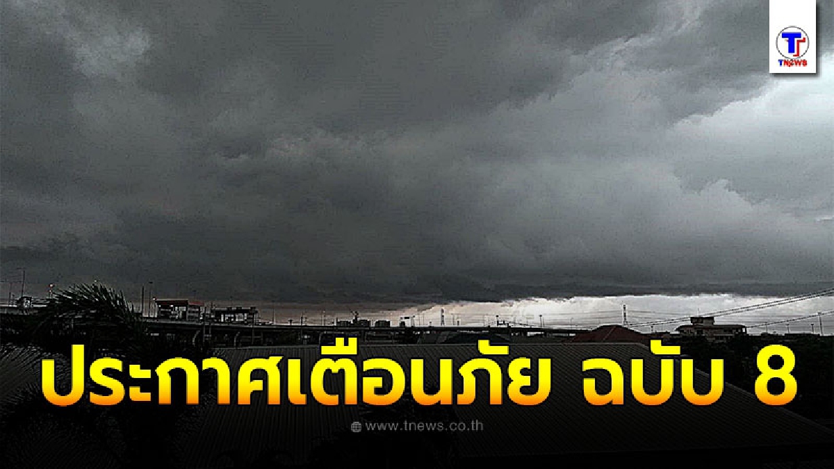 กรมอุตุฯ ประกาศเตือนภัย ฝนตกหนักและคลื่นลมแรงบริเวณภาคใต้ ฉบับที่ 8