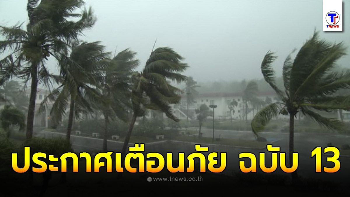 อุตุฯ ประกาศเตือนภัย ฝนตกหนักและคลื่นลมแรงบริเวณภาคใต้ ฉบับที่ 13