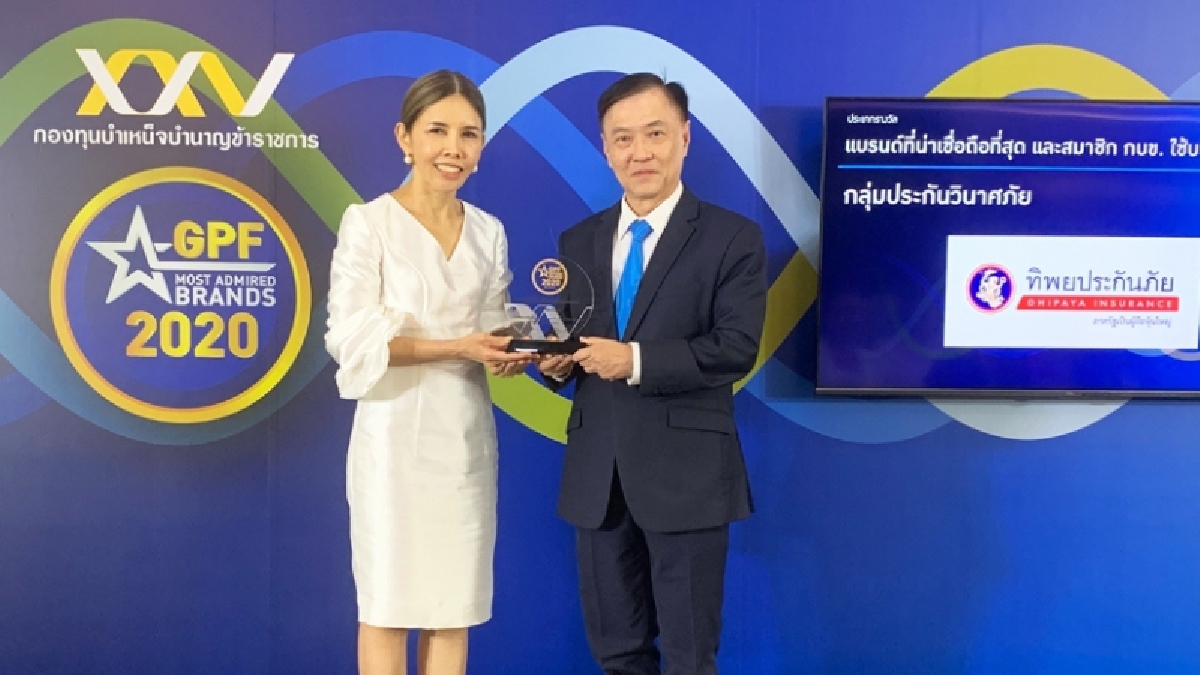 “ทิพยประกันภัย” รับรางวัล แบรนด์ที่น่าเชื่อถือที่สุดและมีสมาชิก กบข.ใช้บริการมากที่สุด ในงาน “GPF Most Admired Brands”