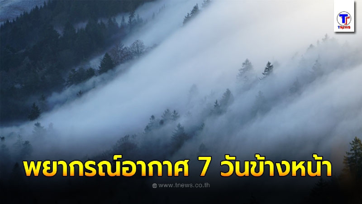 พยากรณ์อากาศ 7 วันข้างหน้า ระหว่างวันที่ 13 ธ.ค. - 19 ธ.ค. 2563