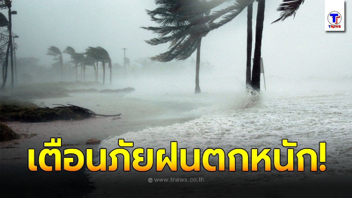 กรมอุตุฯ ประกาศเตือนภัย ฝนตกหนักและคลื่นลมแรงบริเวณภาคใต้ ฉบับที่ 12