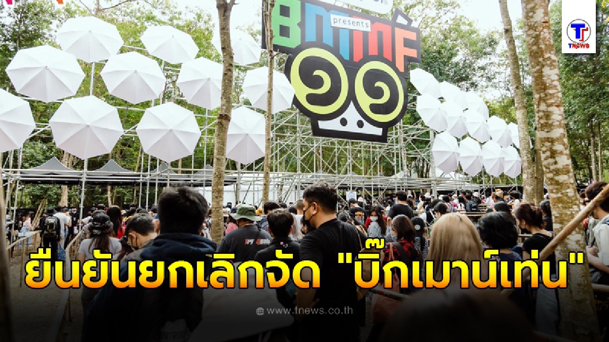 ผู้ว่าฯ โคราช แถลงยืนยันคำสั่ง ยกเลิกจัดงาน บิ๊กเมาน์เท่น