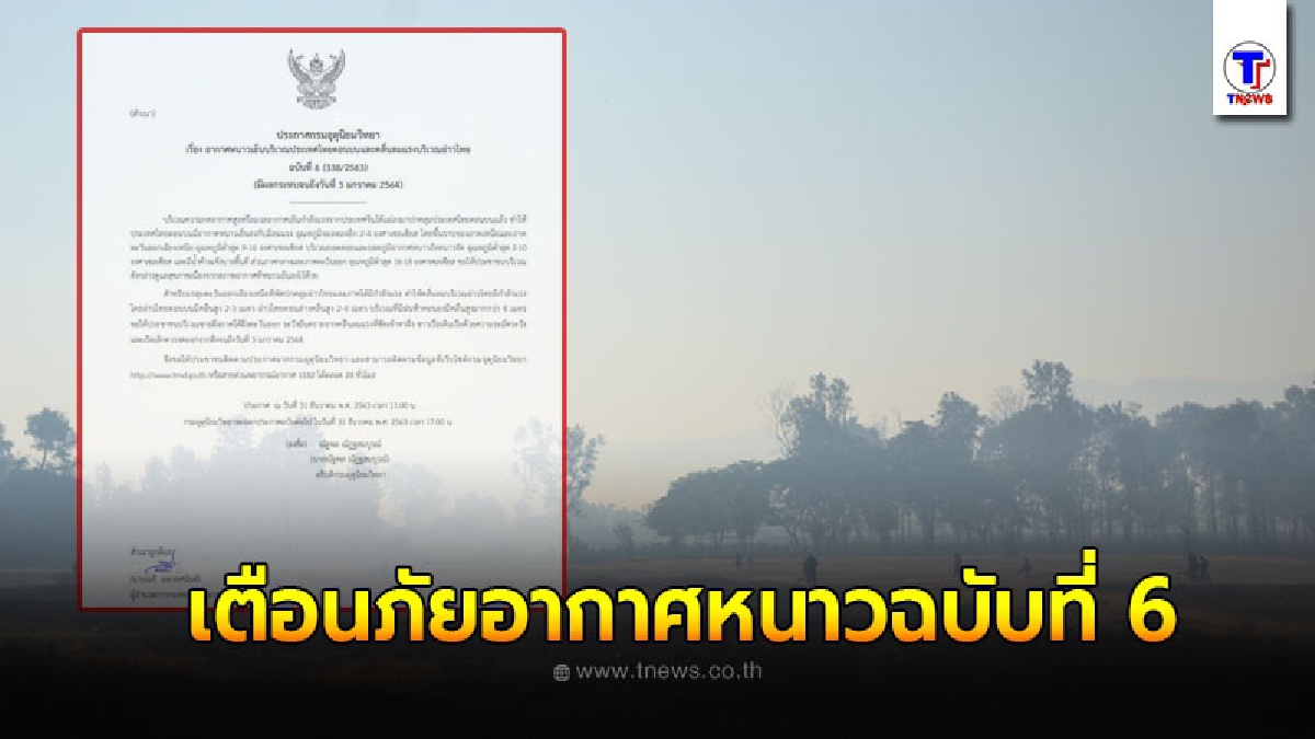 ประกาศกรมอุตุฯ เตือนภัยอากาศหนาวเย็นและคลื่นลมแรงฉบับที่ 6