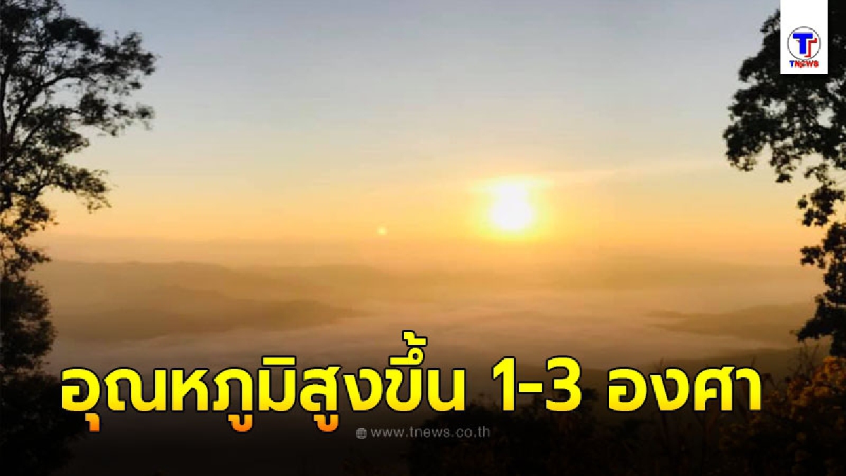 กรมอุตุฯพยากรณ์อากาศ 24 ชั่วโมงข้างหน้า ไทยตอนบนอุณหภูมิสูงขึ้น 1-3 องศา