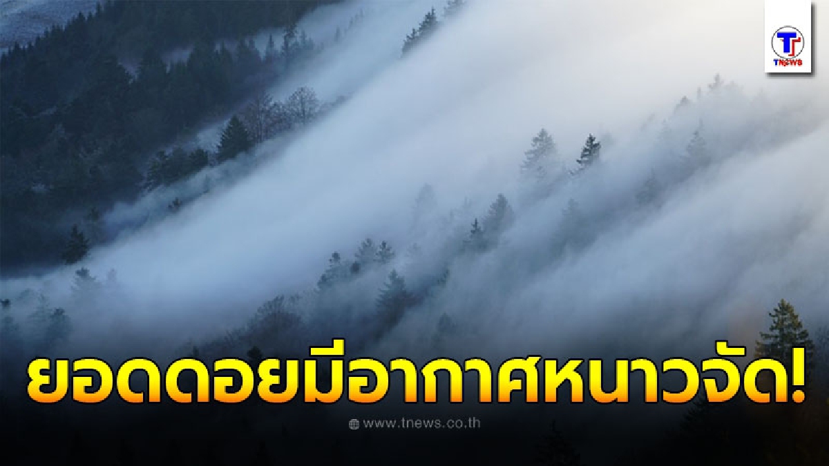 กรมอุตุฯ พยากรณ์อากาศ 24 ชั่วโมงข้างหน้า กทม.อากาศเย็น อุณหภูมิต่ำสุด 19 องศา