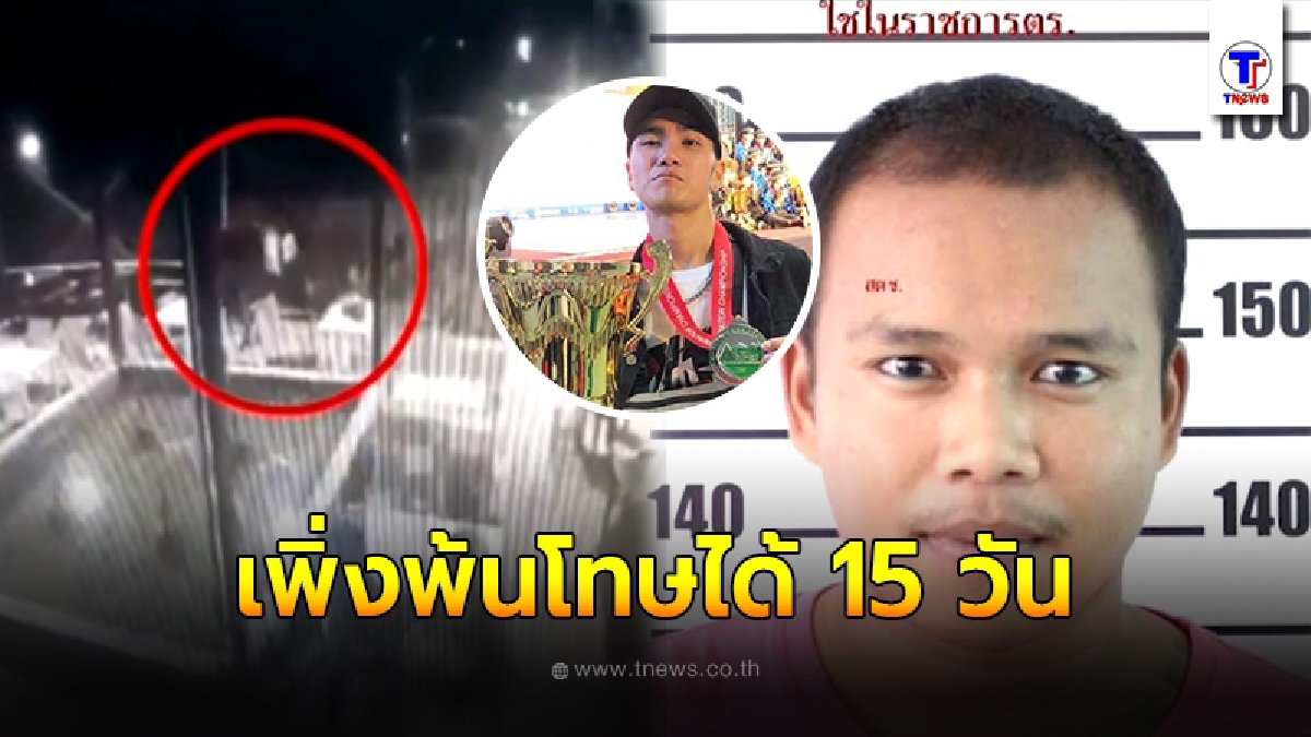 สั่งล่า 4 โจ๋ รุมยำหนุ่มนักเต้นแชมป์โลก อีก 1 เข้ารับผิด พบเพิ่งพ้นโทษได้ 15 วัน