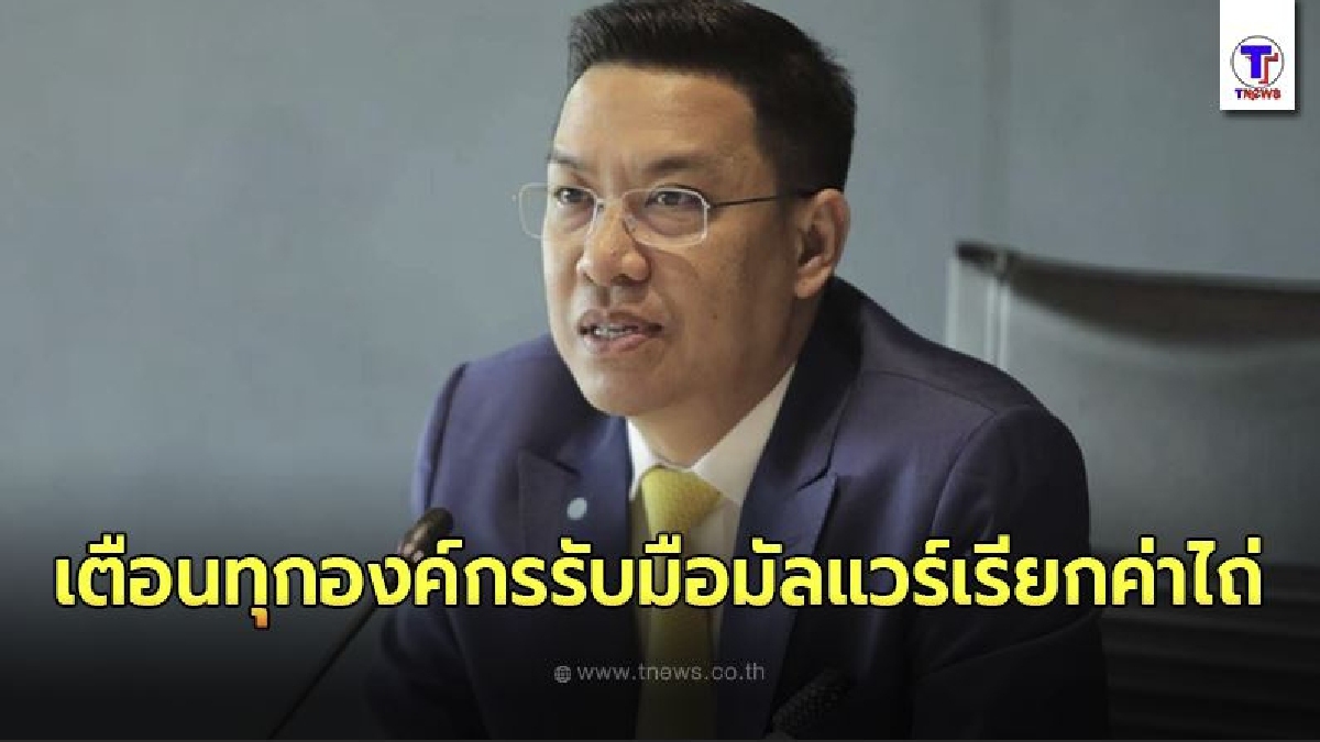รมว.ดีอีเอส เตือนทุกองค์กรรับมือมัลแวร์เรียกค่าไถ่ แนะอย่าโหลดไฟล์แปลกปลอมเข้าระบบ